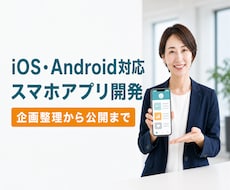 iOS・Android対応スマホアプリ開発します 企画整理から開発・ストア公開まで一貫して対応します