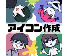 シンプルでポップなアイコン作成します イメージ1