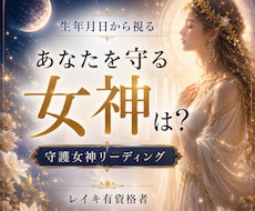 生年月日からあなたと縁深い女神を読み解きます あなただけの人生、恋愛、金運の女神PDF鑑定をお届けします