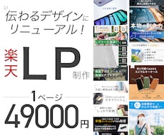 1ページ丸っと！伝わる楽天LPにリニューアルします ボリュームによる追加料金なし！構成・文章・デザイン改善！