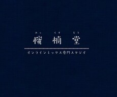 歌ってみたコラボのミックスを承ります イメージ1