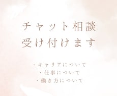 キャリアについての相談お受けます イメージ1