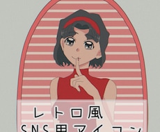 レトロ風アイコン描きます イメージ1