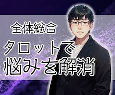 あなたの悩みをタロットで解き明かします