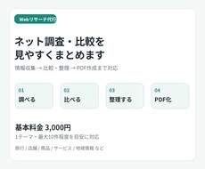 ネット調査・比較を見やすくまとめますます イメージ1