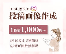 想いが伝わるInstagram投稿画像作成します 修正無制限×お手頃価格◎想いをくみ取り丁寧に作成