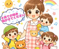現役保育士ママが子育ての悩み聞きます イメージ1