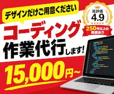 コーディング作業代行します デザインだけ用意して貰えれば、HPを作成します