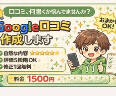 Google口コミの文章を作成します イメージ1