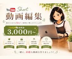ショート動画を丁寧に編集いたします 初めてでも安心！ご希望を丁寧にカタチにします！