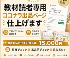 教材読者専用 ココナラ出品ページ仕上げます 教材で整理した内容を文章・プロフィール・画像まで仕上げます