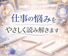 仕事の悩みをオラクルカードでやさしく読み解きます イメージ1