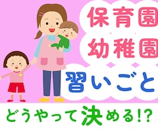 お子さまの園・習い事選び、お手伝いいたします イメージ1