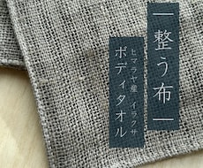 整う布 | イラクサボディタオルを制作しています ヒマラヤ産・イラクサが心身の浄化とヒーリングをもたらします