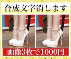 画像3枚1000円！中国語等の合成文字を消します イメージ1