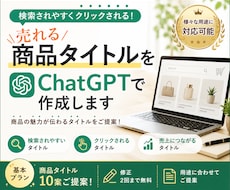 売れる商品タイトルをChatGPTで作成します 検索されやすくクリックされる商品タイトルをご提案します