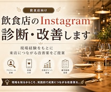飲食店のInstagramを診断・改善します イメージ1