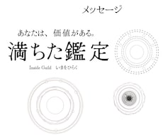 満ちた鑑定─あなたは価値がある─メッセージします イメージ1