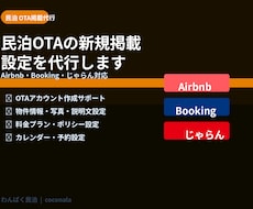 民泊OTA新規掲載設定を代行します Airbnb・Booking・じゃらん初期設定を代行