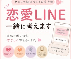 恋愛相談・LINE返信一緒に考えます イメージ1