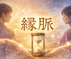 恋愛鑑定｜彼との縁脈を鑑定します イメージ1
