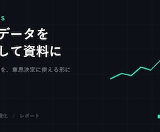 売上データを分析して資料にします 数字の羅列を、意思決定に使える形にします