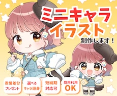 表情差分1点無料！宝物になるミニキャラ描きます イメージ1