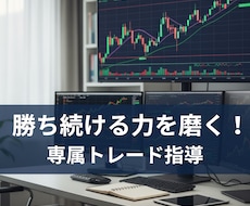 勝ち続ける力を磨く！専属トレード指導を行います 初心者OK！利益を掴む実践コーチング