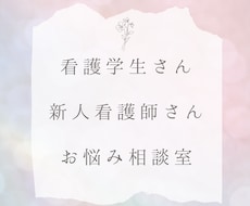 看護学生さん・新人看護師さんのお悩み相談します イメージ1
