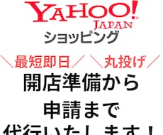 丸投げOK ヤフーショッピング開店作業を代行します 申請完了まで最短で1時間！面倒な作業はプロにお任せください！