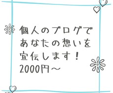 大学生が、ブログであなたのことを宣伝いたします あなたしかない特長を引き出します。