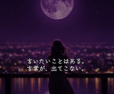 言えない気持ちを、言葉にします イメージ1