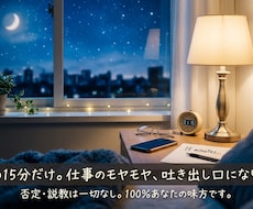 深夜の15分だけ仕事のモヤモヤ吐き出し口になります イメージ1