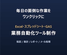 Excel・GASの面倒な作業を自動化します イメージ1
