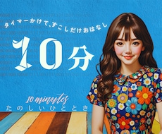 10分間タイマーをセットして安心してお話できます イメージ1