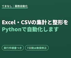 Excel/CSV集計をPythonで自動化します イメージ1