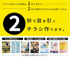 2秒で惹きつけるチラシ作ります イメージ1