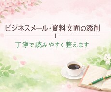 ビジネスメール・資料文面を丁寧に添削いたします イメージ1