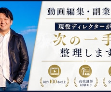 動画編集・副業フリーランスの相談に乗ります 現役ディレクターが30分で現状と次の一手を整理します