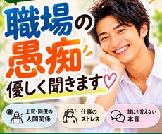職場の愚痴や人間関係の悩み、優しくお聞きします イメージ1