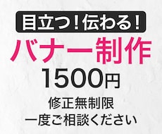 お客様に伝わりやすいバナーデザイン承ります