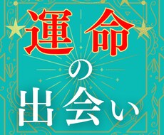 結婚に繋がるご縁 ♡ 3ヶ月以内の出会いを占います 運命の人との出会い✦時期／場所／どんな人／前兆／どう進むのか