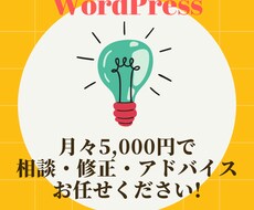 ワードプレスの修正・カスタマイズ・ご相談承ります 低価格＆月々のお支払で安心してご利用頂けます!