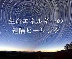 リアルタイムで20分、生命エネルギーをお送りします イメージ1