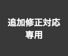 クローズ後の追加修正作業をいたします 既存案件のお客様専用｜追加修正対応