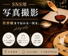 SNSに使える雰囲気写真をスマホで撮影します イメージ1