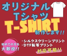 オリジナルTシャツを制作いたします