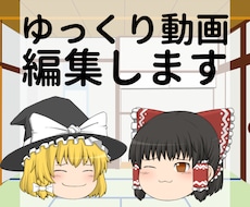 ゆっくり解説・ゆっくり動画を作成します イメージ1