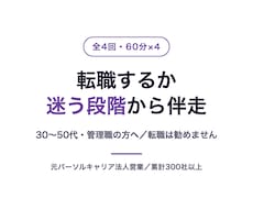 転職するか迷う段階から伴走します 30〜50代の管理職へ／元大手法人営業が全4回で伴走
