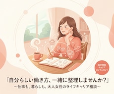 自分らしい仕事や働き方を一緒に整理し、考えます イメージ1